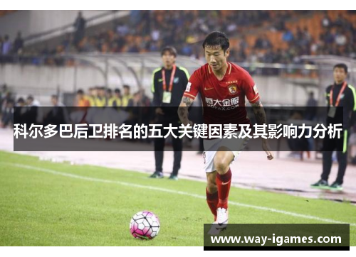 科尔多巴后卫排名的五大关键因素及其影响力分析