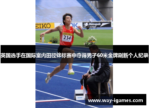 英国选手在国际室内田径锦标赛中夺得男子60米金牌刷新个人纪录 英国选手在国际室内田径锦标赛中夺得男子60米金牌刷新个人纪录