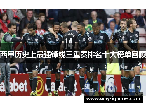 西甲历史上最强锋线三重奏排名十大榜单回顾 西甲历史上最强锋线三重奏排名十大榜单回顾