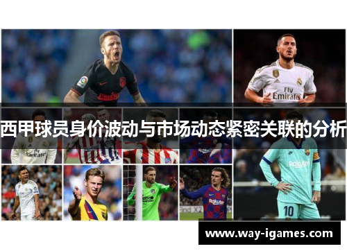 西甲球员身价波动与市场动态紧密关联的分析 西甲球员身价波动与市场动态紧密关联的分析