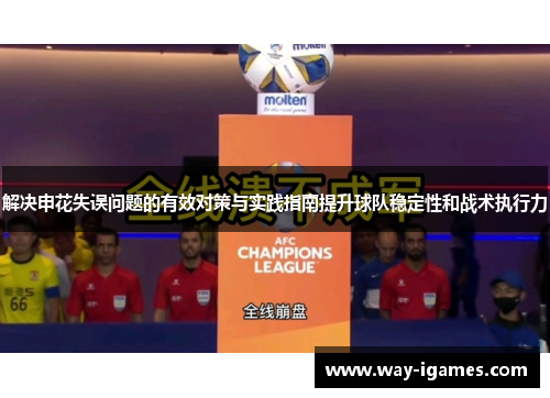 解决申花失误问题的有效对策与实践指南提升球队稳定性和战术执行力 解决申花失误问题的有效对策与实践指南提升球队稳定性和战术执行力