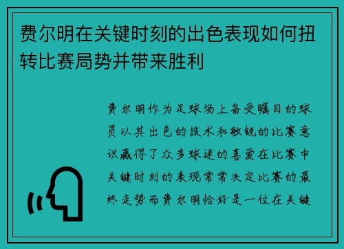 费尔明在关键时刻的出色表现如何扭转比赛局势并带来胜利 费尔明在关键时刻的出色表现如何扭转比赛局势并带来胜利