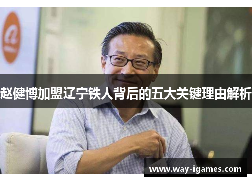 赵健博加盟辽宁铁人背后的五大关键理由解析