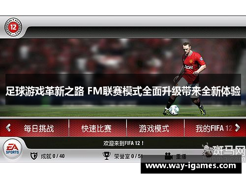 足球游戏革新之路 FM联赛模式全面升级带来全新体验 足球游戏革新之路 FM联赛模式全面升级带来全新体验