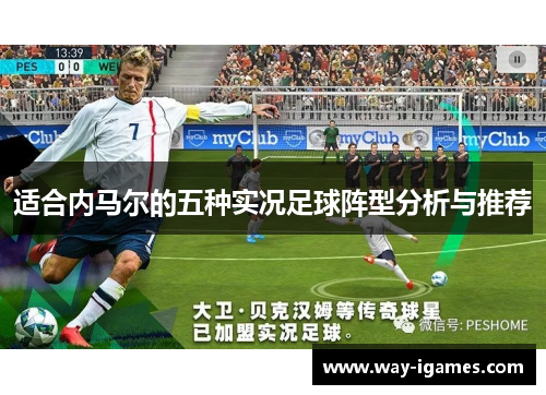 适合内马尔的五种实况足球阵型分析与推荐 适合内马尔的五种实况足球阵型分析与推荐
