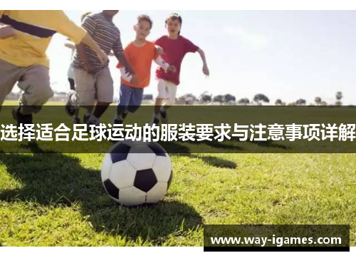 选择适合足球运动的服装要求与注意事项详解 选择适合足球运动的服装要求与注意事项详解