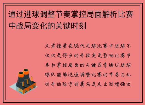 通过进球调整节奏掌控局面解析比赛中战局变化的关键时刻 通过进球调整节奏掌控局面解析比赛中战局变化的关键时刻