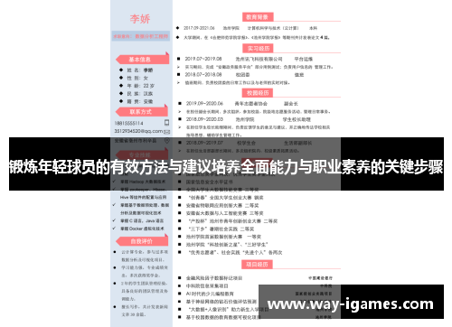 锻炼年轻球员的有效方法与建议培养全面能力与职业素养的关键步骤