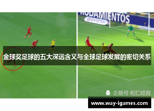 金球奖足球的五大深远含义与全球足球发展的密切关系 金球奖足球的五大深远含义与全球足球发展的密切关系