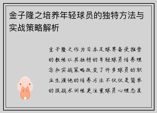金子隆之培养年轻球员的独特方法与实战策略解析 金子隆之培养年轻球员的独特方法与实战策略解析