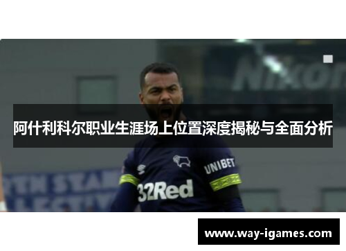 阿什利科尔职业生涯场上位置深度揭秘与全面分析