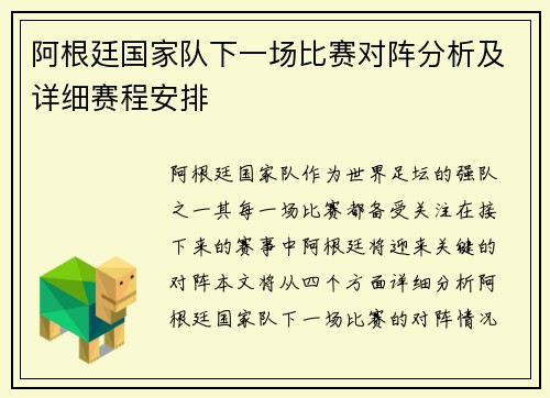 阿根廷国家队下一场比赛对阵分析及详细赛程安排 阿根廷国家队下一场比赛对阵分析及详细赛程安排