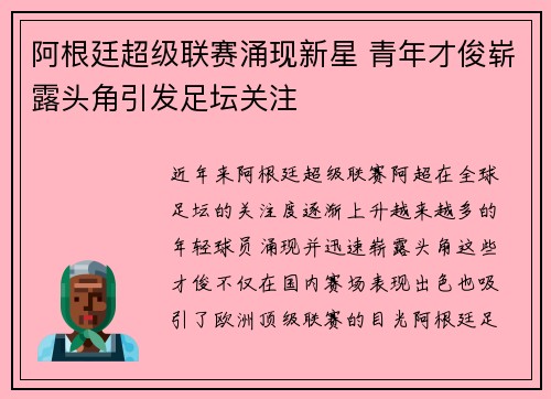 阿根廷超级联赛涌现新星 青年才俊崭露头角引发足坛关注 阿根廷超级联赛涌现新星 青年才俊崭露头角引发足坛关注