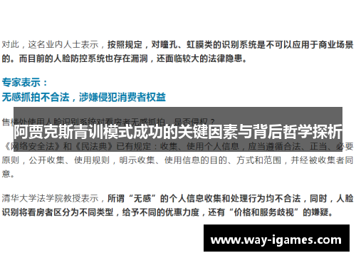 阿贾克斯青训模式成功的关键因素与背后哲学探析 阿贾克斯青训模式成功的关键因素与背后哲学探析