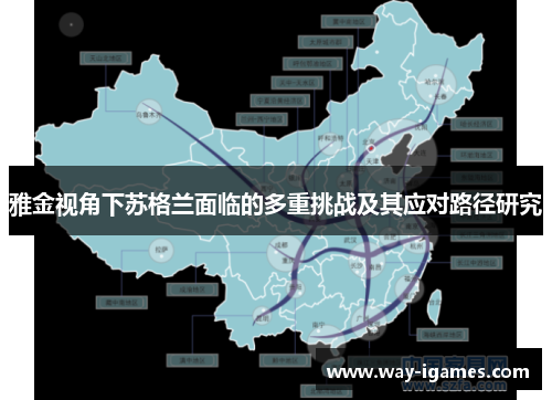 雅金视角下苏格兰面临的多重挑战及其应对路径研究 雅金视角下苏格兰面临的多重挑战及其应对路径研究