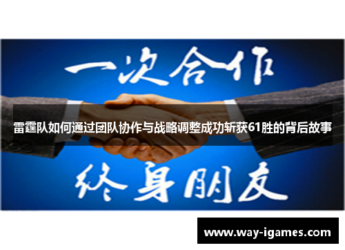雷霆队如何通过团队协作与战略调整成功斩获61胜的背后故事