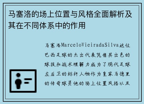 马塞洛的场上位置与风格全面解析及其在不同体系中的作用 马塞洛的场上位置与风格全面解析及其在不同体系中的作用