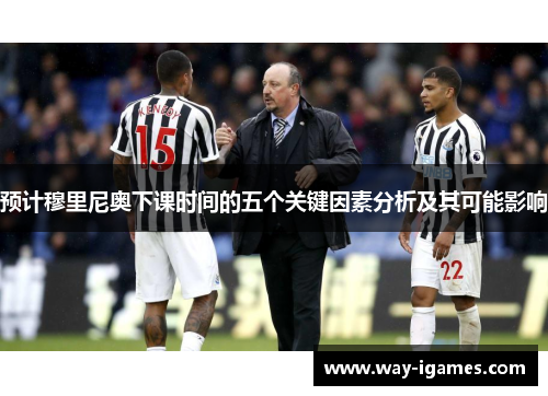 预计穆里尼奥下课时间的五个关键因素分析及其可能影响 预计穆里尼奥下课时间的五个关键因素分析及其可能影响