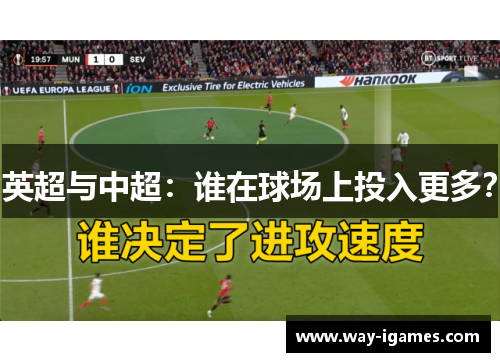 英超与中超：谁在球场上投入更多？