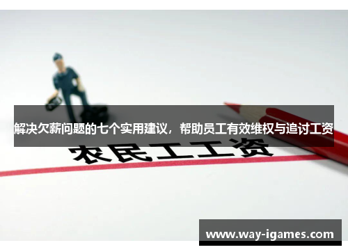 解决欠薪问题的七个实用建议，帮助员工有效维权与追讨工资