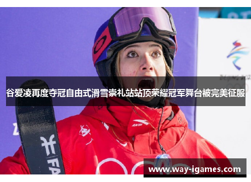 谷爱凌再度夺冠自由式滑雪崇礼站站顶荣耀冠军舞台被完美征服 谷爱凌再度夺冠自由式滑雪崇礼站站顶荣耀冠军舞台被完美征服
