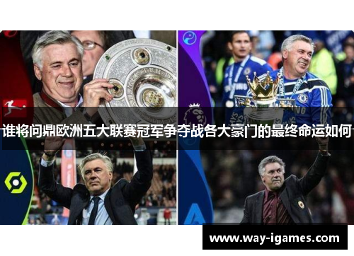 谁将问鼎欧洲五大联赛冠军争夺战各大豪门的最终命运如何