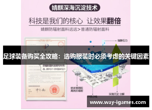 足球装备购买全攻略：选购服装时必须考虑的关键因素