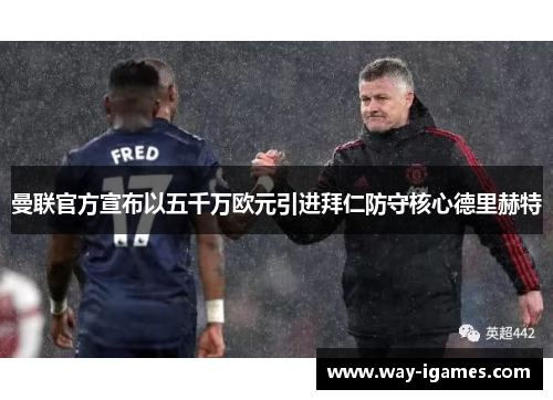 曼联官方宣布以五千万欧元引进拜仁防守核心德里赫特 曼联官方宣布以五千万欧元引进拜仁防守核心德里赫特