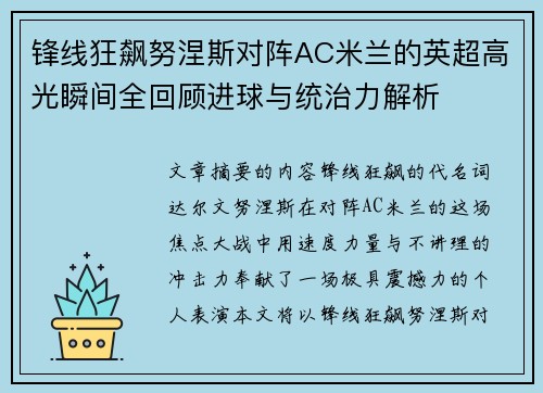 锋线狂飙努涅斯对阵AC米兰的英超高光瞬间全回顾进球与统治力解析 锋线狂飙努涅斯对阵AC米兰的英超高光瞬间全回顾进球与统治力解析