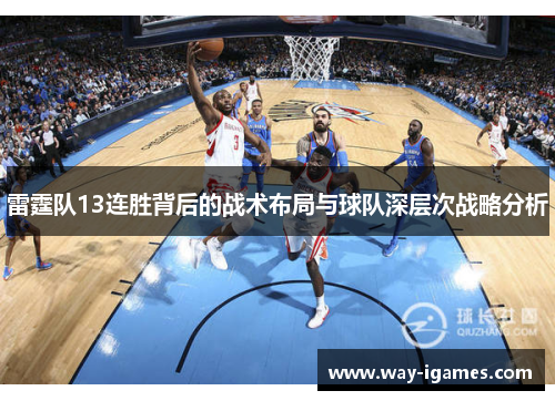 雷霆队13连胜背后的战术布局与球队深层次战略分析 雷霆队13连胜背后的战术布局与球队深层次战略分析