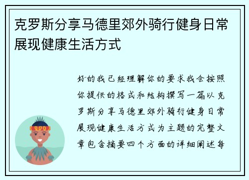克罗斯分享马德里郊外骑行健身日常展现健康生活方式