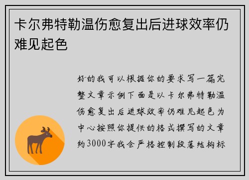 卡尔弗特勒温伤愈复出后进球效率仍难见起色 卡尔弗特勒温伤愈复出后进球效率仍难见起色