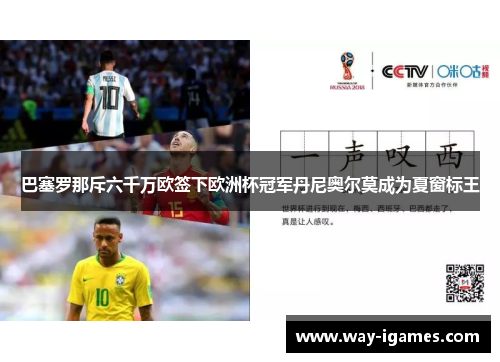 巴塞罗那斥六千万欧签下欧洲杯冠军丹尼奥尔莫成为夏窗标王 巴塞罗那斥六千万欧签下欧洲杯冠军丹尼奥尔莫成为夏窗标王