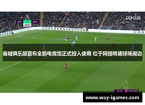 曼城俱乐部宣布全新电竞馆正式投入使用 位于阿提哈德球场周边 曼城俱乐部宣布全新电竞馆正式投入使用 位于阿提哈德球场周边