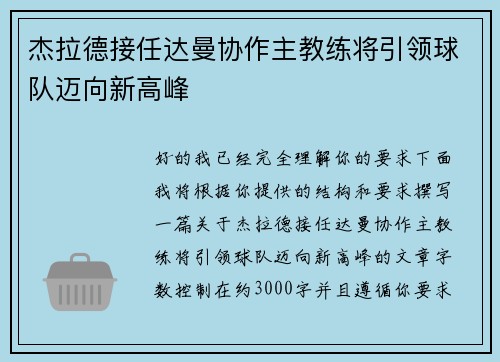 杰拉德接任达曼协作主教练将引领球队迈向新高峰