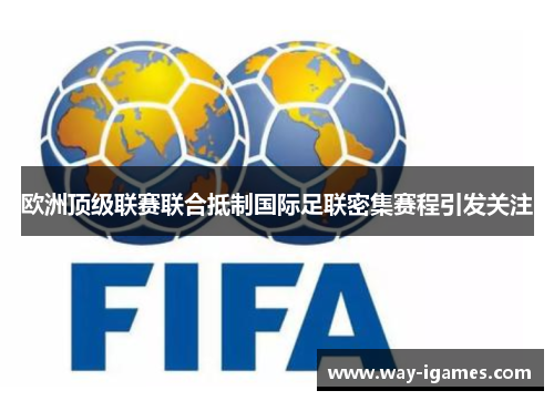 欧洲顶级联赛联合抵制国际足联密集赛程引发关注 欧洲顶级联赛联合抵制国际足联密集赛程引发关注