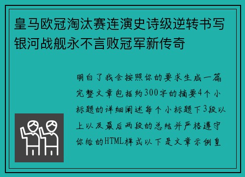皇马欧冠淘汰赛连演史诗级逆转书写银河战舰永不言败冠军新传奇 皇马欧冠淘汰赛连演史诗级逆转书写银河战舰永不言败冠军新传奇