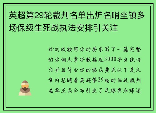 英超第29轮裁判名单出炉名哨坐镇多场保级生死战执法安排引关注