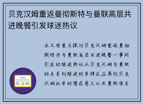 贝克汉姆重返曼彻斯特与曼联高层共进晚餐引发球迷热议