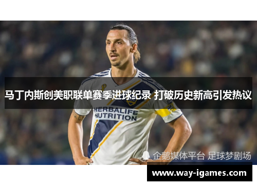 马丁内斯创美职联单赛季进球纪录 打破历史新高引发热议 马丁内斯创美职联单赛季进球纪录 打破历史新高引发热议