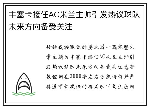 丰塞卡接任AC米兰主帅引发热议球队未来方向备受关注 丰塞卡接任AC米兰主帅引发热议球队未来方向备受关注