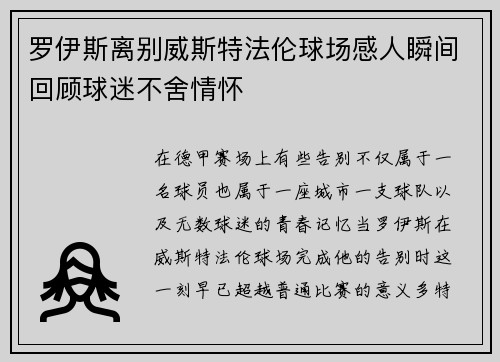 罗伊斯离别威斯特法伦球场感人瞬间回顾球迷不舍情怀