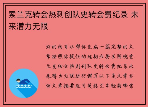 索兰克转会热刺创队史转会费纪录 未来潜力无限