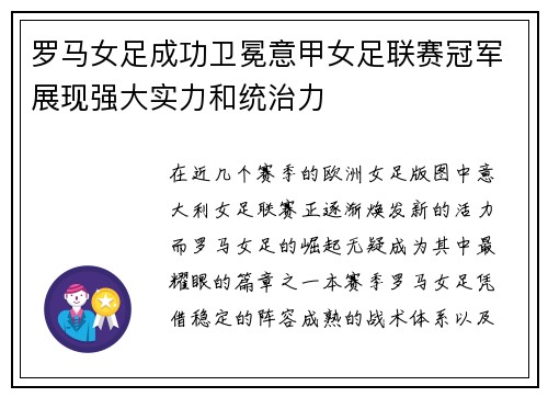 罗马女足成功卫冕意甲女足联赛冠军展现强大实力和统治力