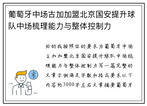 葡萄牙中场古加加盟北京国安提升球队中场梳理能力与整体控制力