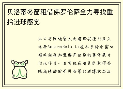 贝洛蒂冬窗租借佛罗伦萨全力寻找重拾进球感觉
