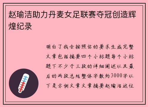 赵瑜洁助力丹麦女足联赛夺冠创造辉煌纪录
