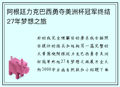 阿根廷力克巴西勇夺美洲杯冠军终结27年梦想之旅