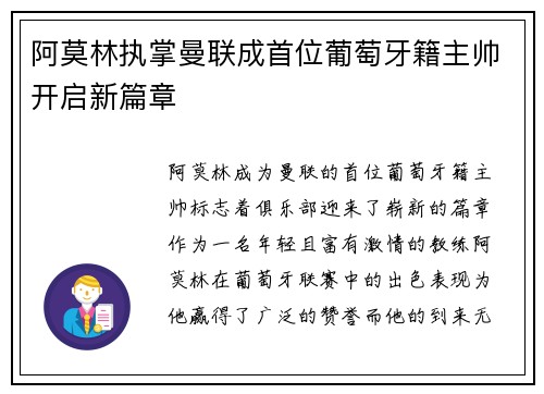 阿莫林执掌曼联成首位葡萄牙籍主帅开启新篇章
