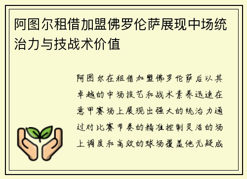 阿图尔租借加盟佛罗伦萨展现中场统治力与技战术价值